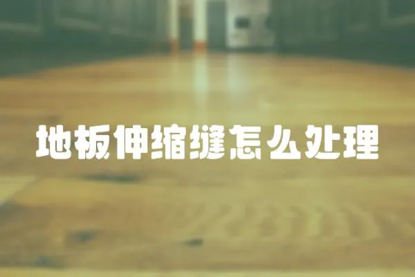 地板伸縮縫怎么處理