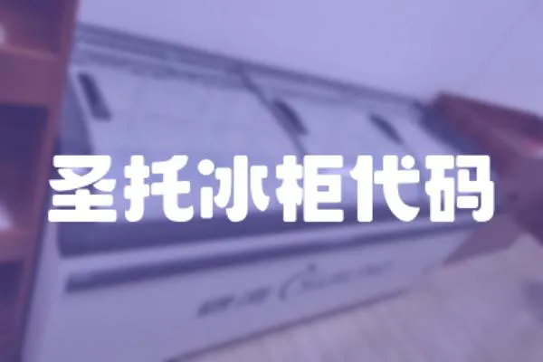 圣托冰柜代碼