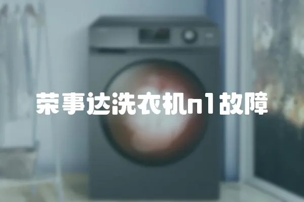 榮事達洗衣機n1故障