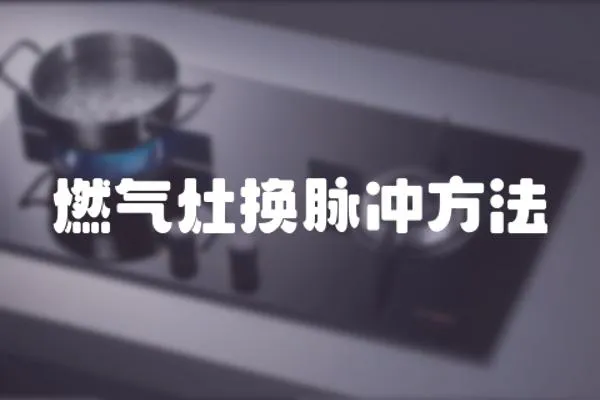燃氣灶換脈沖方法