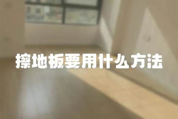 擦地板要用什么方法