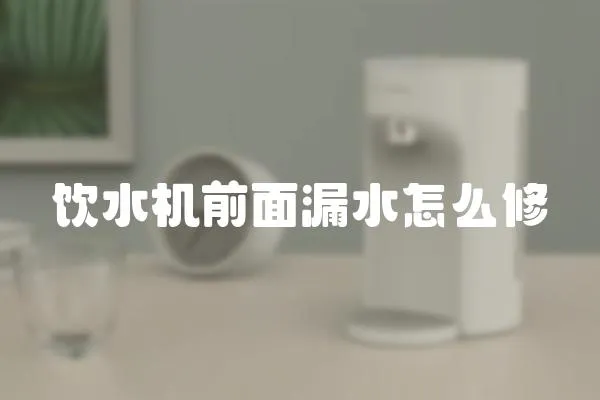 飲水機前面漏水怎么修