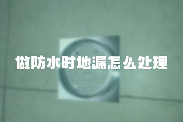 做防水時地漏怎么處理