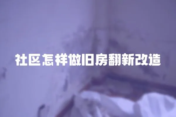 社區怎樣做舊房翻新改造