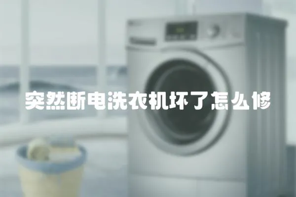 突然斷電洗衣機壞了怎么修