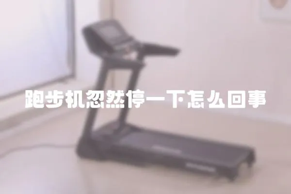 跑步機忽然停一下怎么回事
