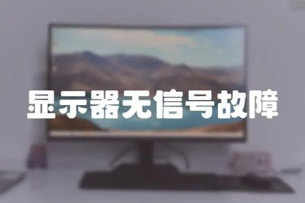 顯示器無信號故障