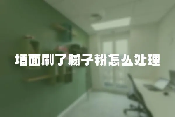 墻面刷了膩子粉怎么處理