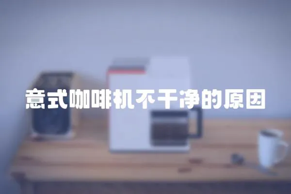 意式咖啡機不干凈的原因