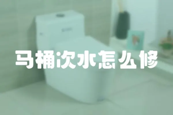 馬桶次水怎么修