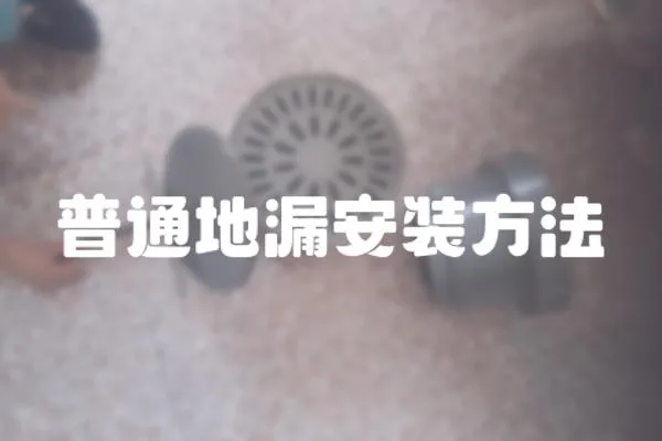 普通地漏安裝方法