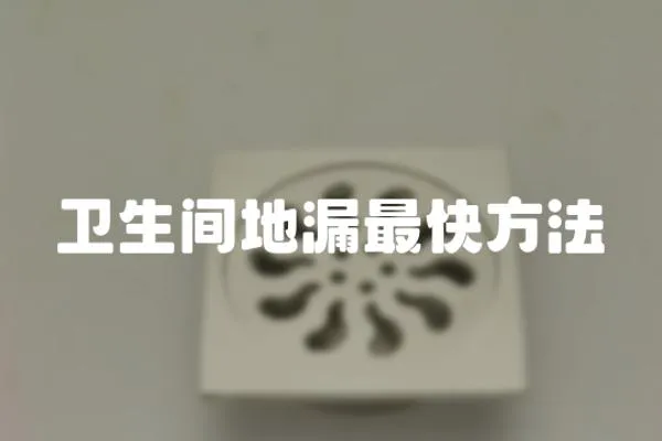 衛生間地漏最快方法