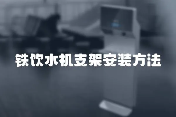 鐵飲水機支架安裝方法