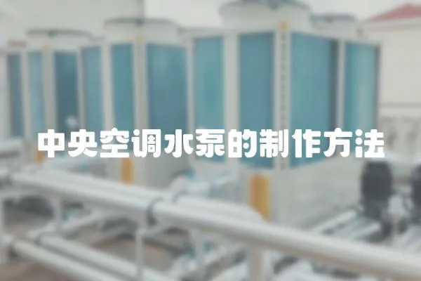 中央空調水泵的制作方法