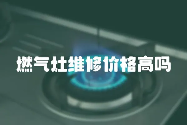 燃氣灶維修價格高嗎