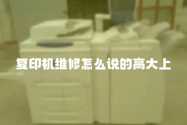 復印機維修怎么說的高大上