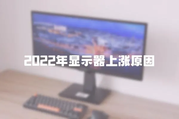 2022年顯示器上漲原因