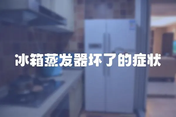 冰箱蒸發器壞了的癥狀