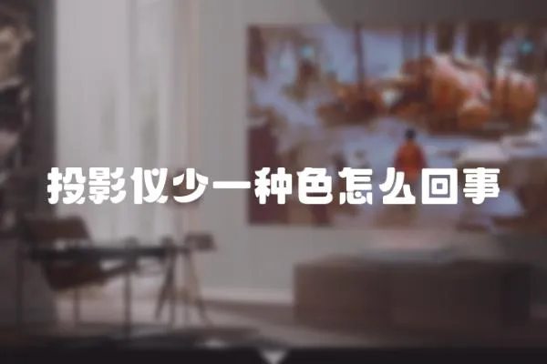 投影儀少一種色怎么回事