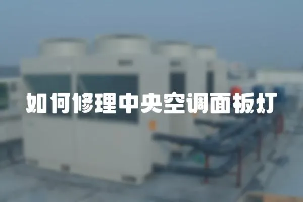 如何修理中央空調面板燈