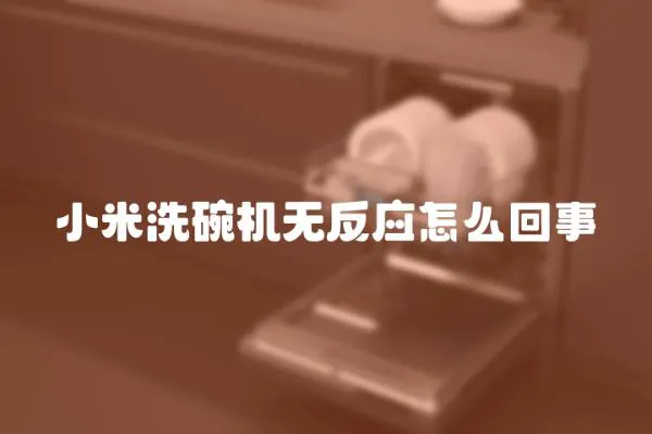 小米洗碗機無反應怎么回事