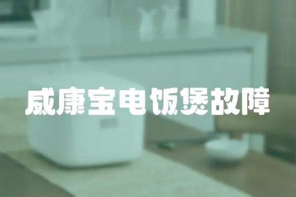 威康寶電飯煲故障