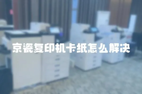 京瓷復印機卡紙怎么解決