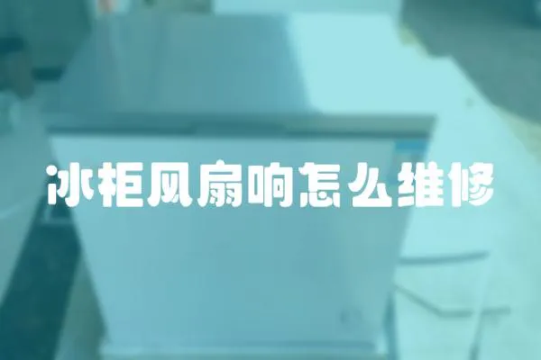 冰柜風扇響怎么維修