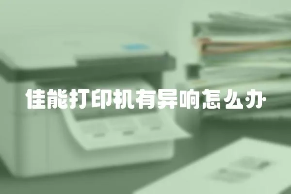 佳能打印機有異響怎么辦