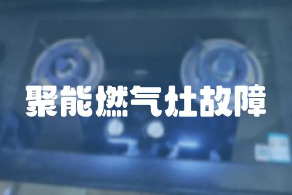 聚能燃氣灶故障