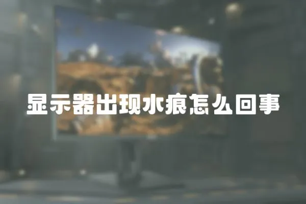 顯示器出現水痕怎么回事