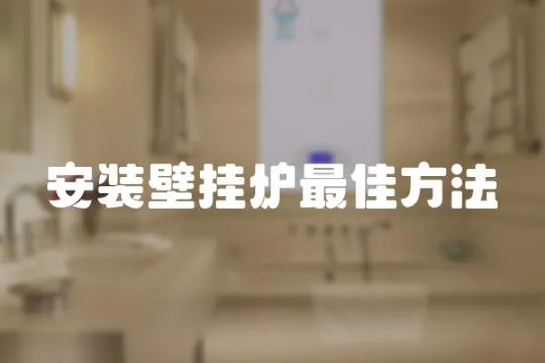 安裝壁掛爐最佳方法