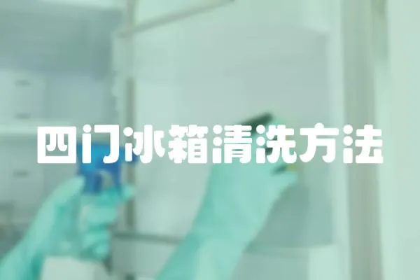 四門冰箱清洗方法