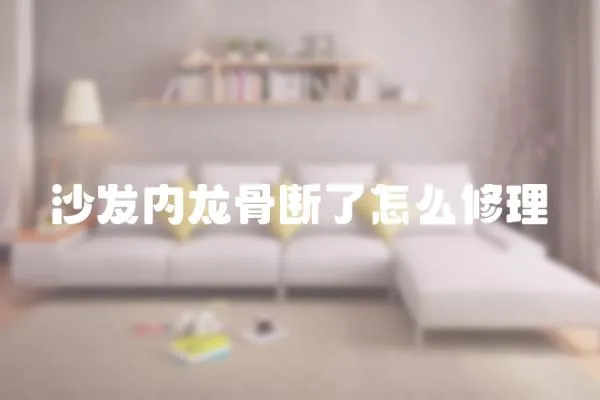 沙發內龍骨斷了怎么修理