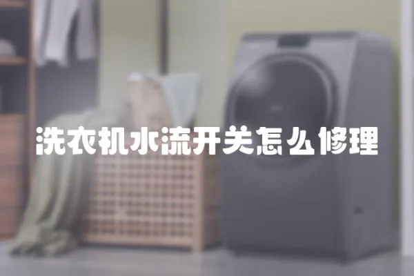 洗衣機水流開關怎么修理