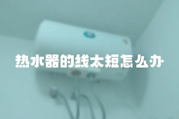 熱水器的線太短怎么辦