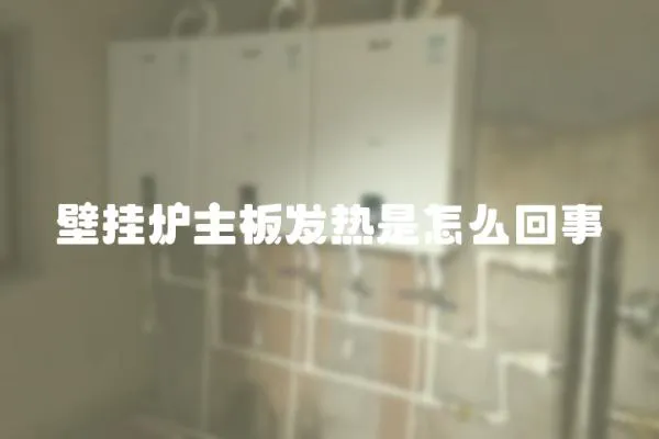 壁掛爐主板發熱是怎么回事