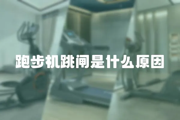 跑步機跳閘是什么原因