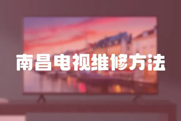 南昌電視維修方法