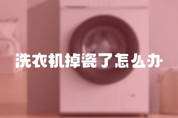洗衣機掉瓷了怎么辦