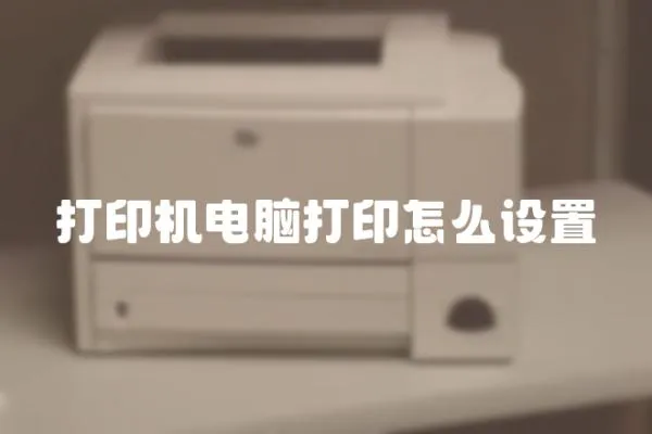 打印機電腦打印怎么設置