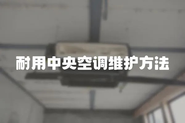 耐用中央空調維護方法