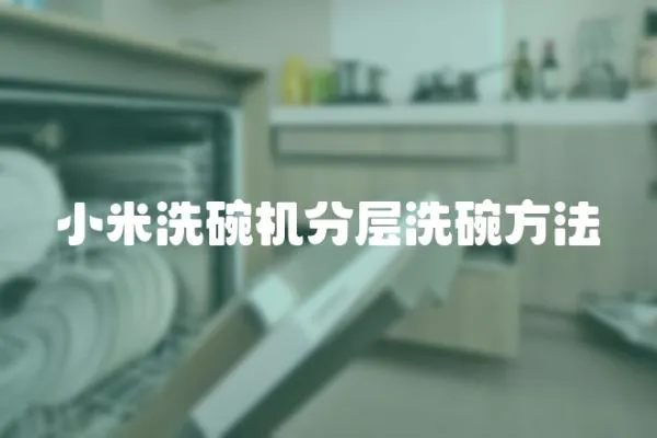 小米洗碗機分層洗碗方法