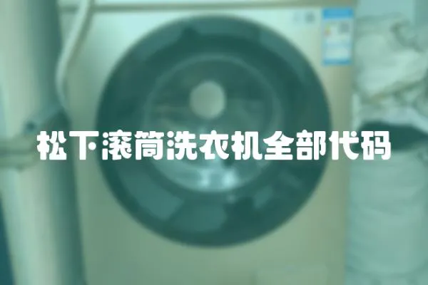 松下滾筒洗衣機全部代碼