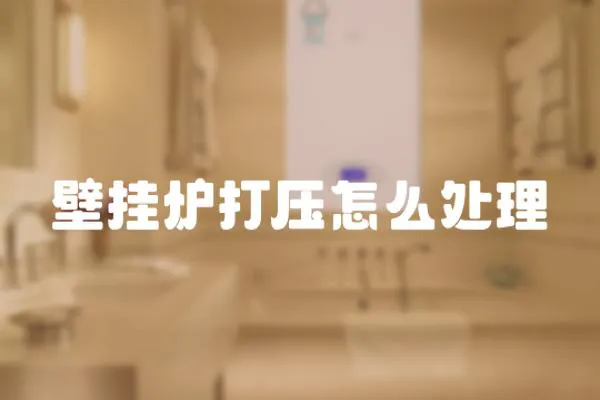 壁掛爐打壓怎么處理