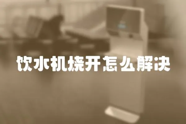 飲水機燒開怎么解決