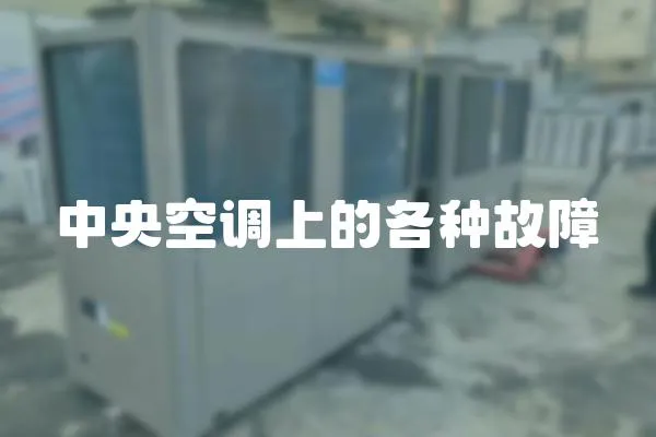 中央空調上的各種故障