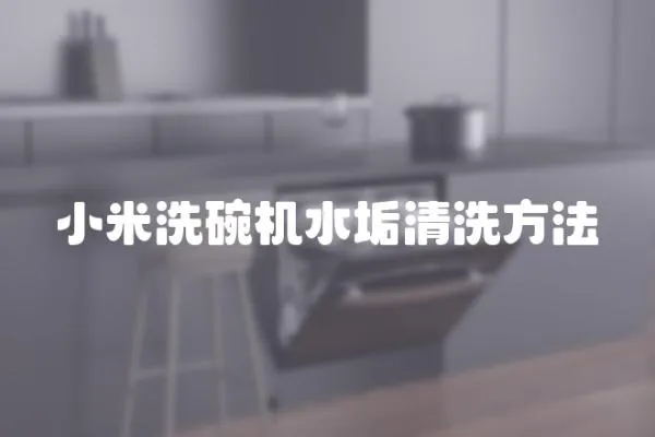 小米洗碗機(jī)水垢清洗方法