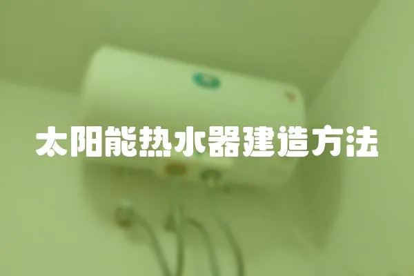 太陽能熱水器建造方法