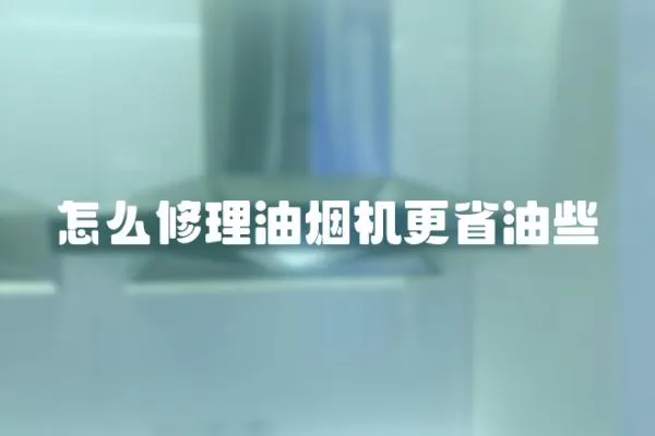 怎么修理油煙機更省油些